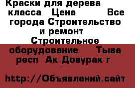 Краски для дерева premium-класса › Цена ­ 500 - Все города Строительство и ремонт » Строительное оборудование   . Тыва респ.,Ак-Довурак г.